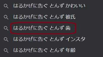 はるかぜに告ぐ とんず 歯