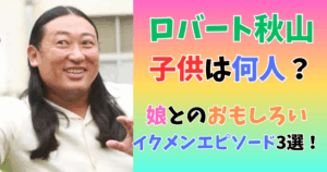 ロバート秋山 子供