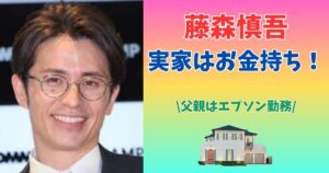 藤森慎吾 実家 お金持ち