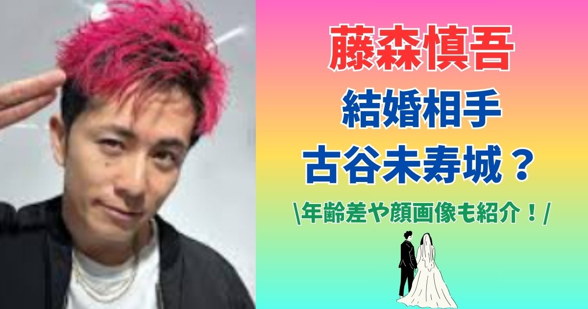 藤森慎吾 結婚相手 年齢