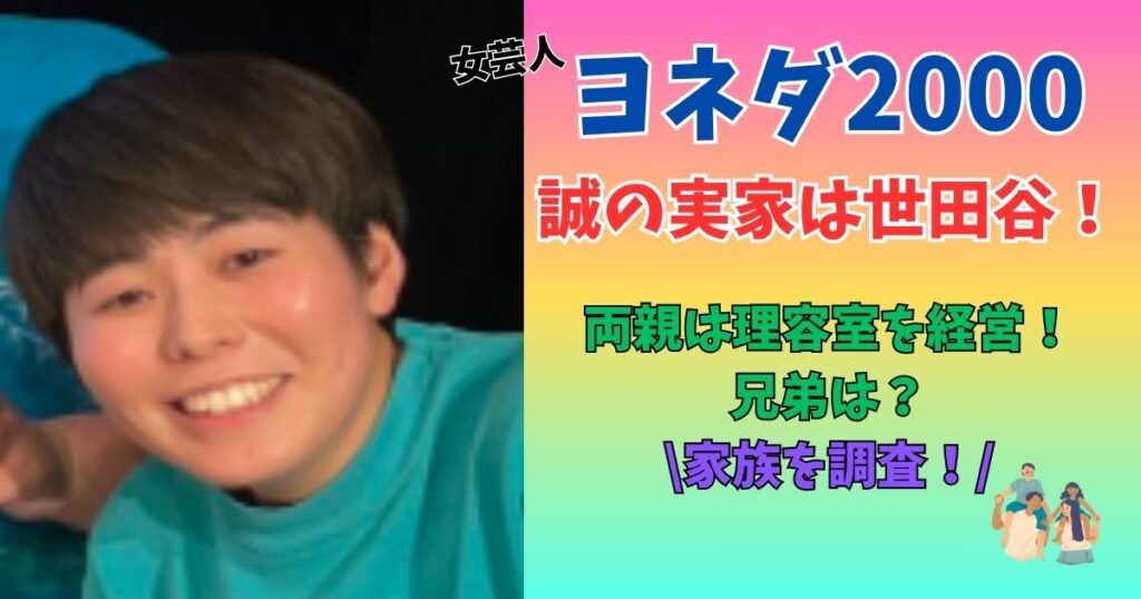 ヨネダ2000　誠　実家