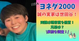 ヨネダ2000 誠 実家