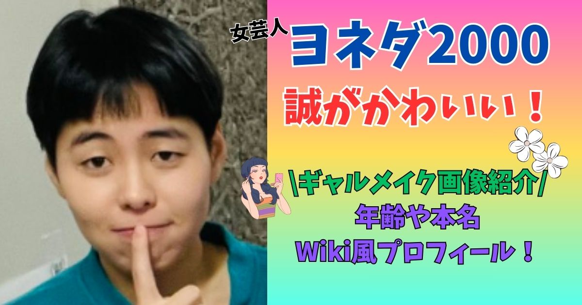 ヨネダ2000 誠 かわいい