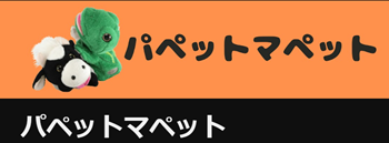 パペットマペット 素顔 イケメン