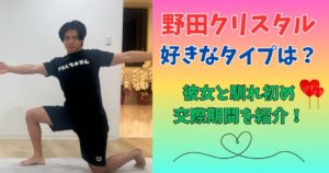 野田クリスタル 好きなタイプ
