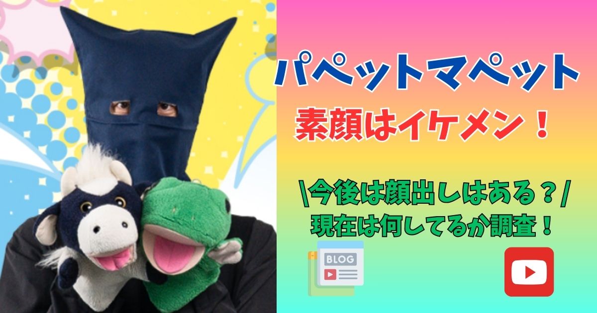 パペットマペット イケメン 素顔