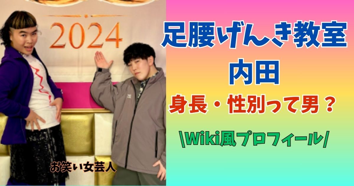 足腰げんき教室　内田　身長