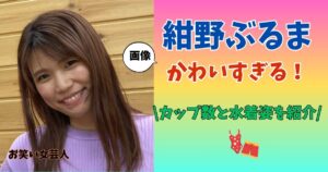 紺野ぶるま かわいい カップ数