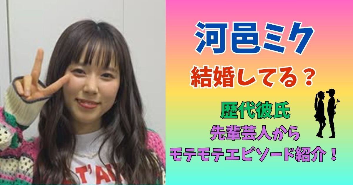 河邑ミク 結婚 彼氏