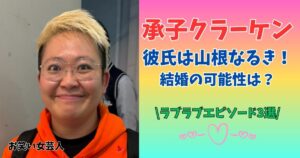 承子クラーケン 彼氏 結婚