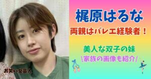 梶原はるな 父親 母親