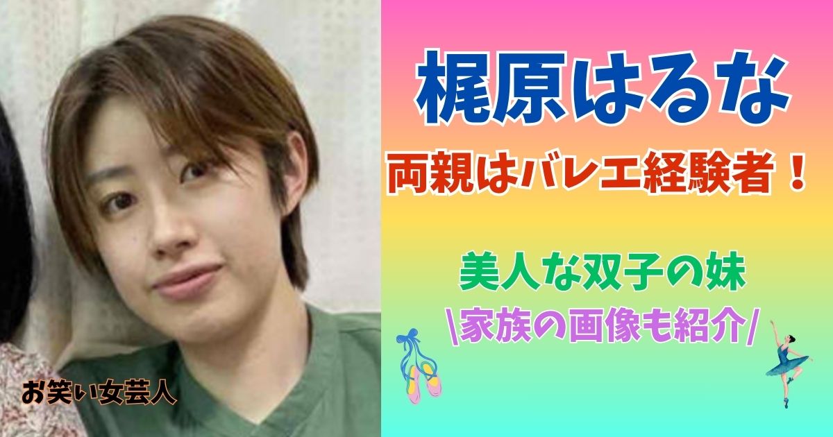 梶原はるな 父親 母親