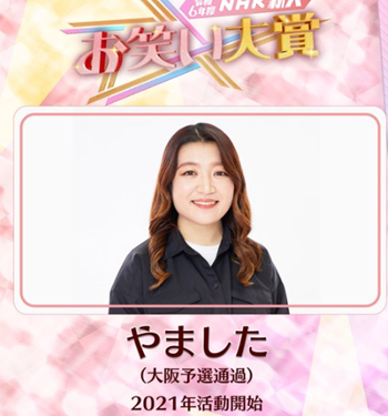 やました プロフィール 大学