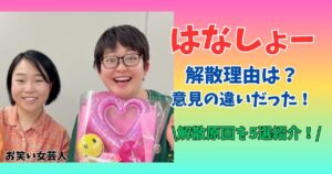 はなしょー 解散理由