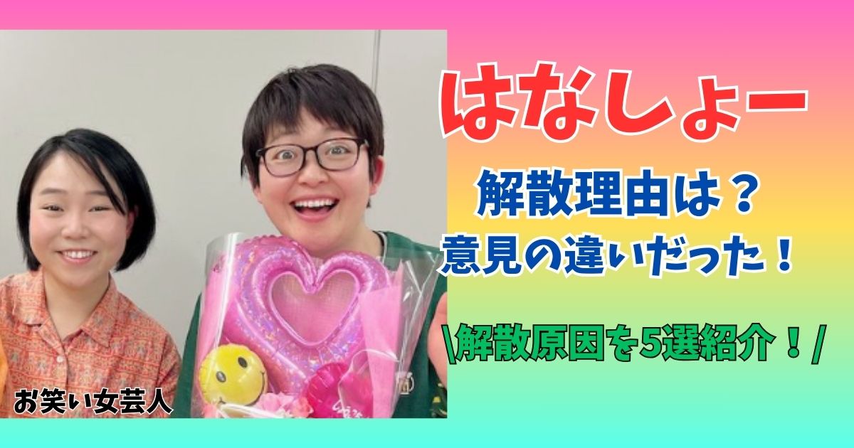 はなしょー　解散理由