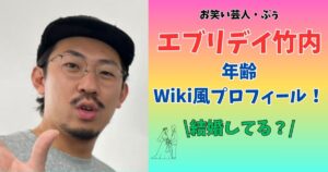 エブリデイ竹内 プロフィール