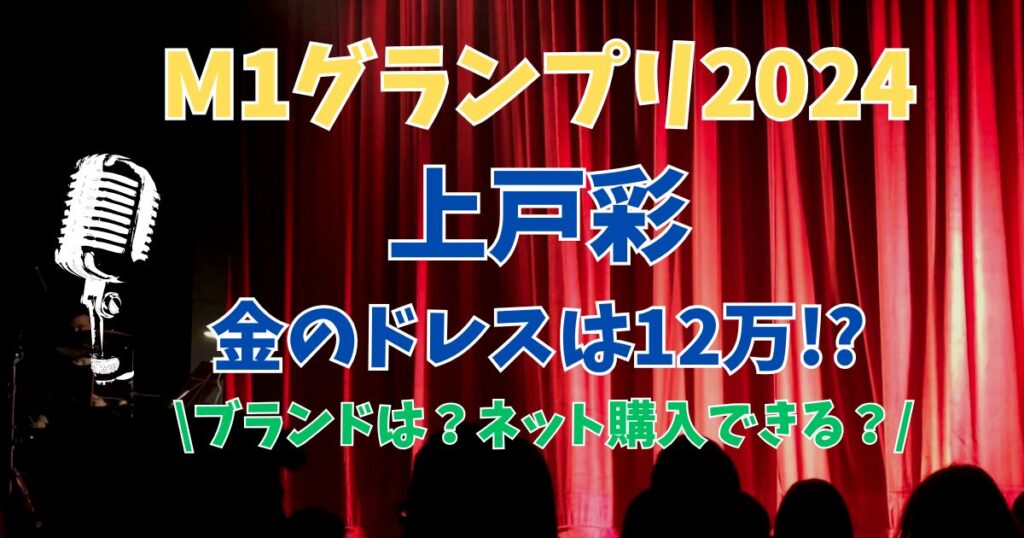 M1グランプリ2024 上戸彩