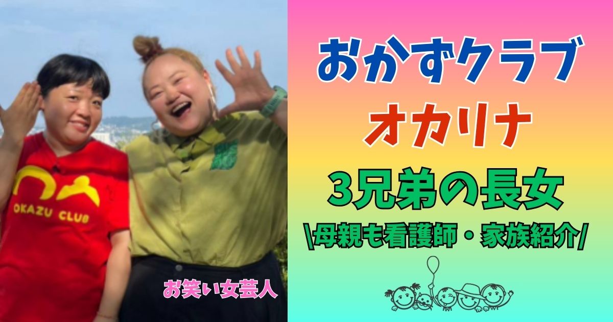 おかずクラブ オカリナ 兄弟