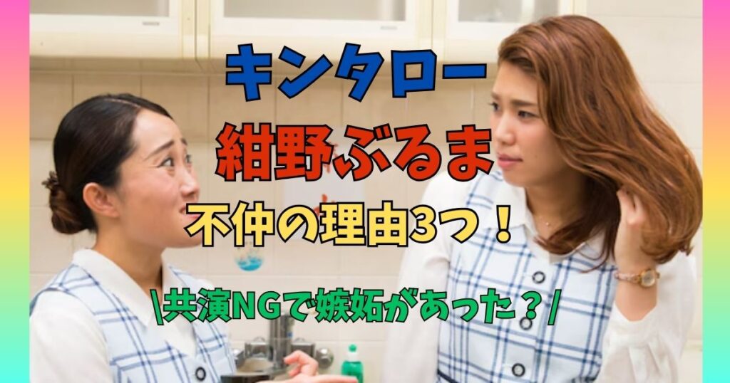 キンタロー　紺野ぶるま　不仲