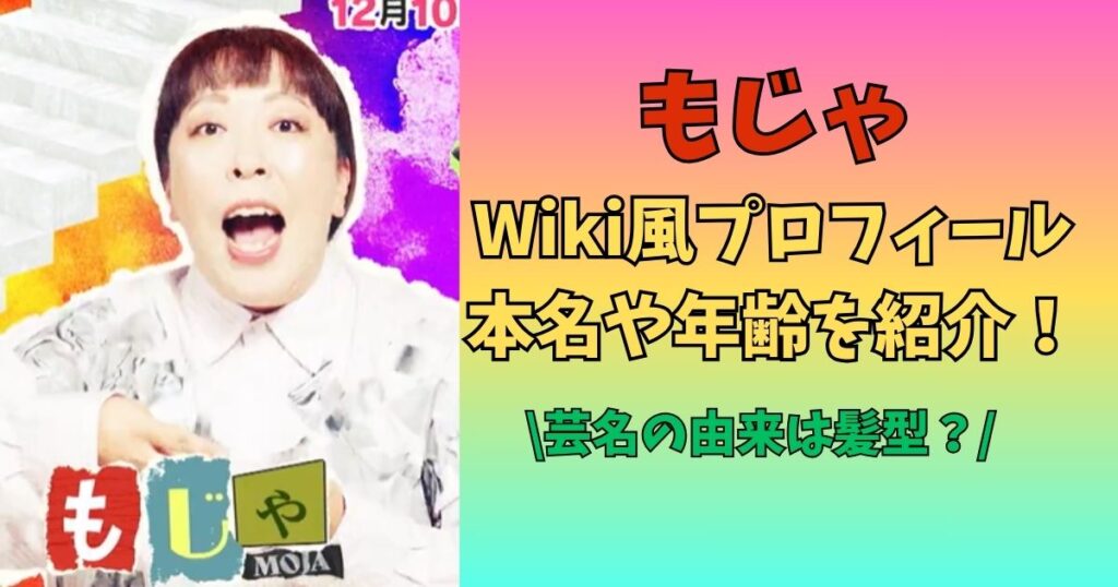 もじゃ　本名　プロフィール