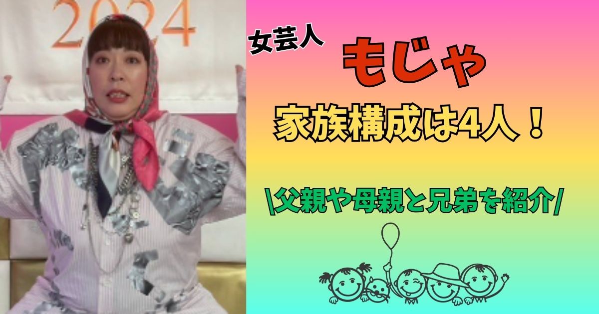 もじゃ 家族構成